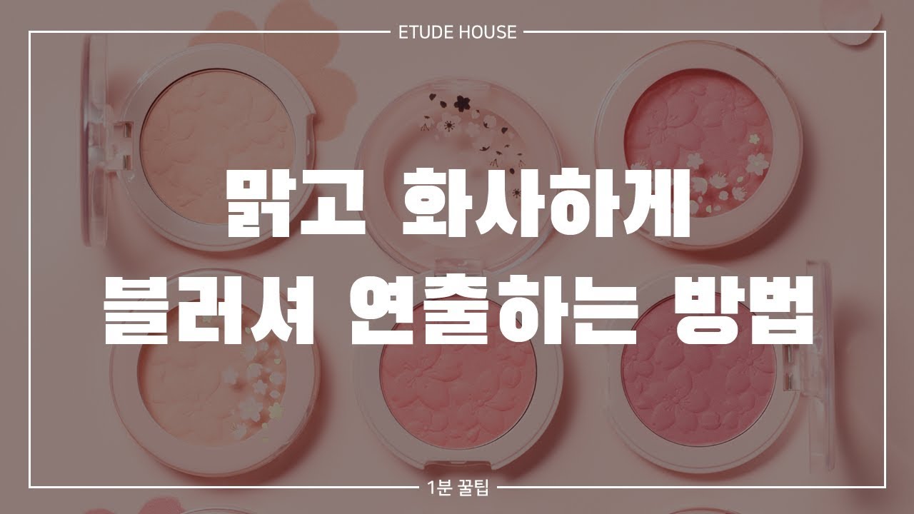 Just One Minute! How to Apply Cheek Blush