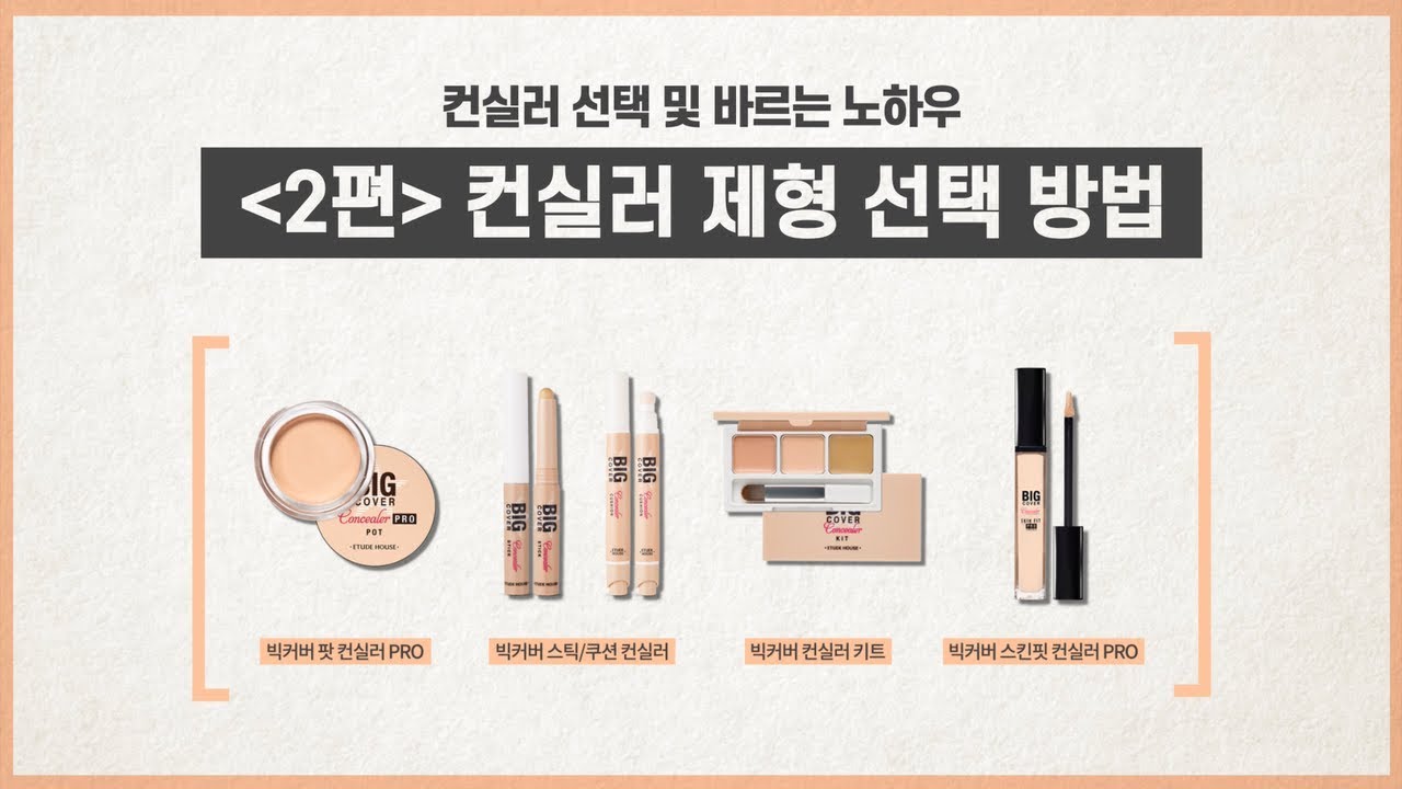 How to Pick a Concealer - 2nd Step : Choose a Texture for Concealer
